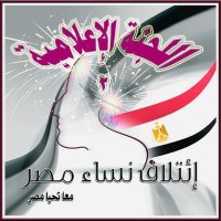 إعلاميه نساء مصر (@support2s) 's Twitter Profile
