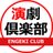 engeki__club