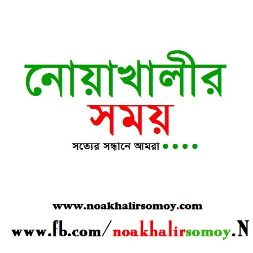 NoakhalirS's profile picture. Noakhali News - নোয়াখালী নিউজ