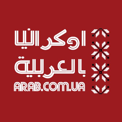 ukrinarabic Profile Picture