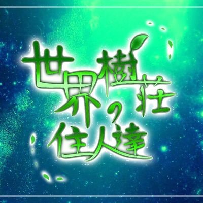 【公式】世界樹荘の住人達さんのプロフィール画像