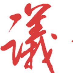 在自由议论中求真识! 投稿：yibaochina@gmail.com 议报英文版@yibao_en 捐款支持我们：https://t.co/ZTExIdkbFF