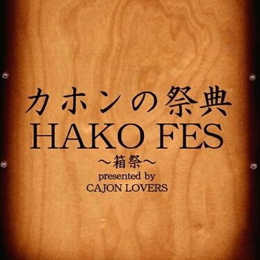 カホンの祭典 HAKO FES 公式Twitterアカウントです。
2025年11月24日 渋谷duo MUSIC EXCHANGE、カホンの祭典 HAKO FES JAPAN 開催!
※アカウントはスタッフと主催者の複数人により管理しています※
#カホン動画GP
#HAKOFES