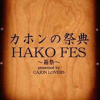 カホンの祭典 HAKO FES(@hako_fes) 's Twitter Profile Photo