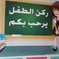 ركن الطفل بخصب (@child_corner99) Twitter profile photo