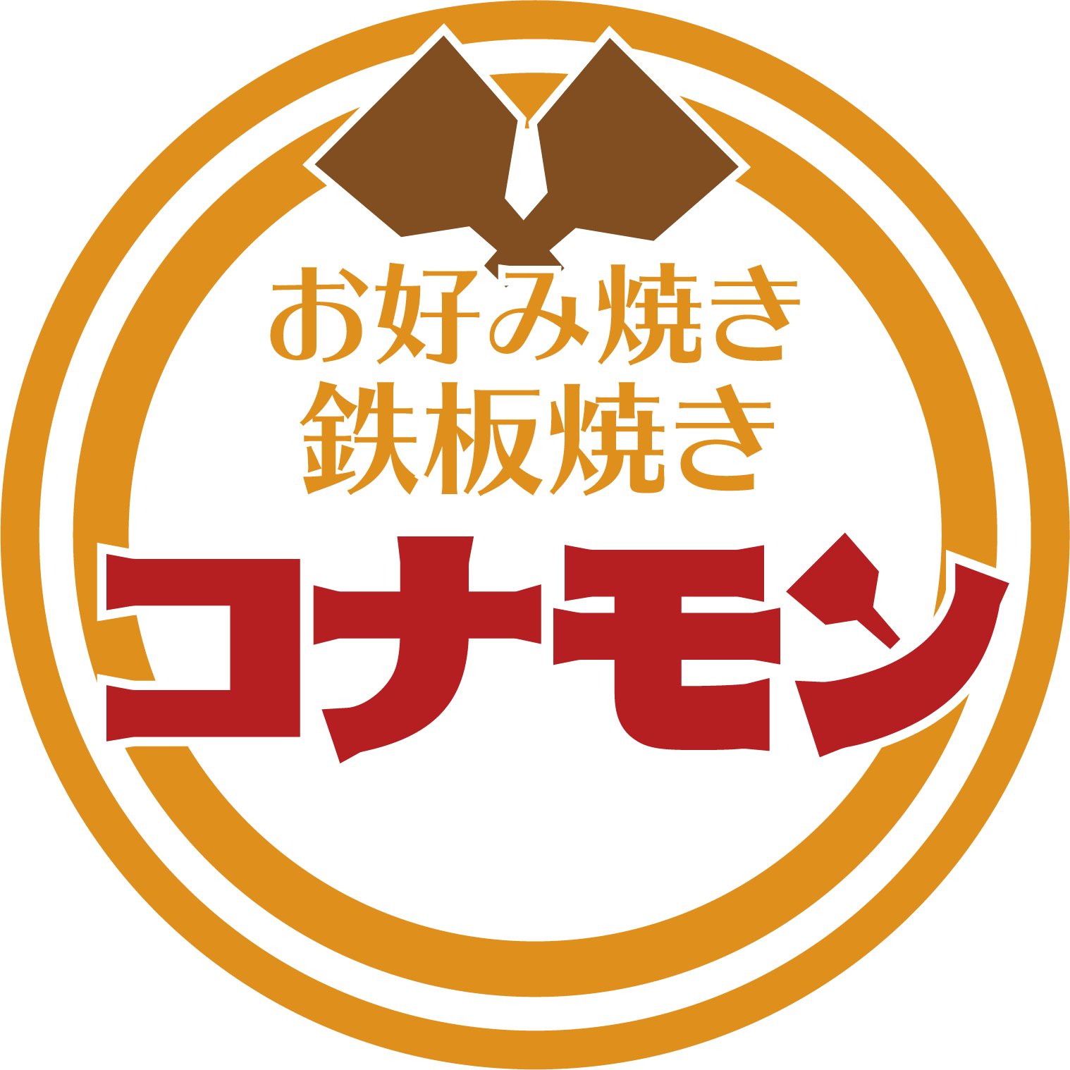 お好み焼き 鉄板焼き コナモン 今日も元気に営業中 テイクアウトもありますよ ご家族にお土産にどうぞ 武蔵中原 武蔵小杉 お好み焼き 居酒屋 コナモン お好み焼き 鉄板焼き コナモン 今日も元気に営業中 テイクアウトもありますよ ご家族にお土産にどうぞ 武蔵中原 武蔵小杉 お好み焼き 居酒屋 コナモン