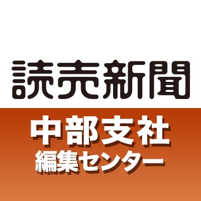 読売新聞中部支社編集センターの公式アカウントです。東海地方を中心にニュースをお届けしています。情報提供や記事へのご意見などは chubu@yomiuri.com までお寄せ下さい。事件や事故、災害などが発生した場合、このアカウントから情報提供をお願いすることもあります。ご協力をよろしくお願いいたします。