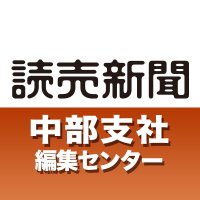 読売新聞中部支社編集センター(@chubu_yomi) 's Twitter Profile Photo