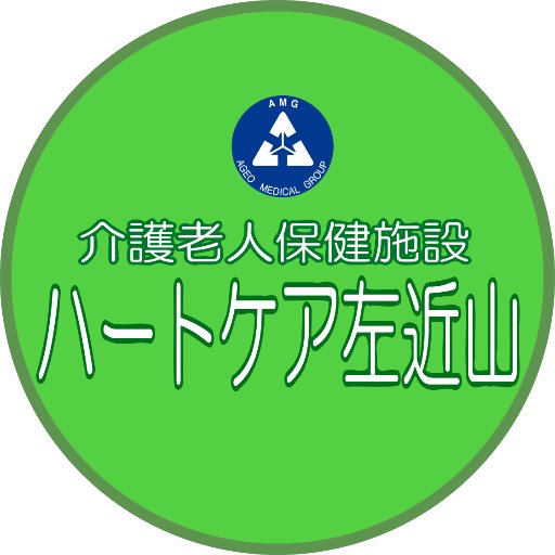 医療法人社団協友会 介護老人保健施設 ハートケア左近山のX（旧Twitter)アカウントです。施設からの情報発信や、もう少しユルめのつぶやきも時折お届けします😊。原則的に個別の返信などは行いませんのでご了承下さい。 平成28年4月より指定居宅介護支援事業所を併設いたしました。