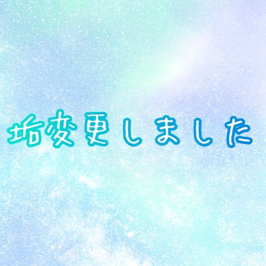 垢変更しましたさんのプロフィール画像