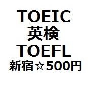 500円@新宿駅近く★ #TOEIC  #英検　など資格英語対策☆英検１級・TOEIC 965点取得◆都内の大学にてデータ分析系や文化論を教えてます◆元大手英会話学校講師&通訳翻訳。PhD holder.　⏩
https://t.co/09F6pNCSQ5