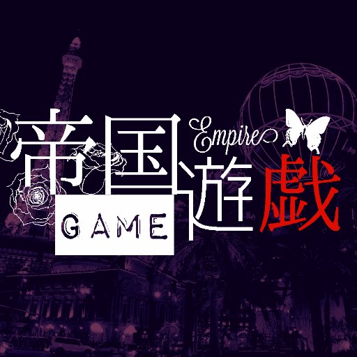 [企画]帝国遊戯さんのプロフィール画像