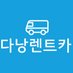 다낭렌트카 (@paku153) Twitter profile photo 다낭렌트카 (@paku153) Twitter profile photo