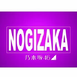 乃木坂46を主に応援してます！  乃木坂46に関する最新ニュースをつぶやいています！#フォロバ100% #乃木坂46メンバー全員好き 気軽にフォローしてください 無言フォローOK !無断フォローすみません #乃木坂46