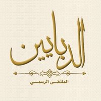 ملتقى الدبايين (@aldbaiyen) 's Twitter Profile Photo