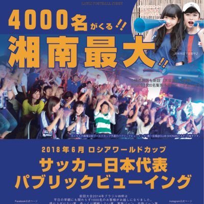 4000名集客予想のサッカー日本代表戦ロシアワールドカップ（W杯）PV★神奈川県内（藤沢茅ヶ崎辻堂大船湘南台戸塚鎌倉逗子平塚市横浜関内桜木町駅スポーツバー）★開催場所 湘南(藤沢)、横浜(関内)特設会場で開催★居酒屋HUB飲み屋ハブ観戦パブ放映営業大スクリーンPV場所集まるカラオケTV見れる営業