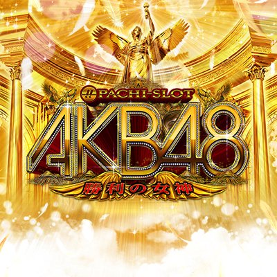 KYORAKU　ぱちスロAKB48 勝利の女神 公式アカウント