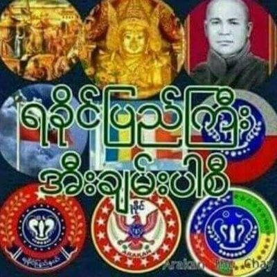 ရကၡိတ အမ်ဳိးရုိ႕ လြတ္လပ္ခ်င္ေက ညီညႊတ္မူကုိ အရင္ရွာရဖုိ႕။