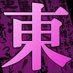 東京DEEP案内 (@tokyodeep) Twitter profile photo 東京DEEP案内 (@tokyodeep) Twitter profile photo