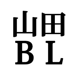 執筆陣がオール「山田」の前代未聞のアンソロジー「山田BL」の公式お知らせアカウントです。「山田BL」関連のお知らせをしていきます。11月15日発売予定です。