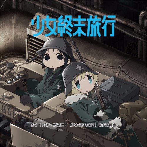 Tvアニメ 少女終末旅行 Girls Last Tour Twitter