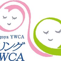 ウィメンズカウンセリング名古屋YWCA (@nagoyaywca_wcny) 's Twitter Profile Photo ウィメンズカウンセリング名古屋YWCA (@nagoyaywca_wcny) 's Twitter Profile Photo