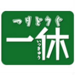 つりどうぐ一休ホームページにて更新中の「琵琶湖釣果情報」「四国パラダイス」「リザーバー福山」
これらの更新情報やブログには書けなかった小ネタ、その他様々な事を呟いていきます！
つりどうぐ一休HP:https://t.co/hx1OSDAtY1