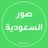 Saudi_Pics's profile image