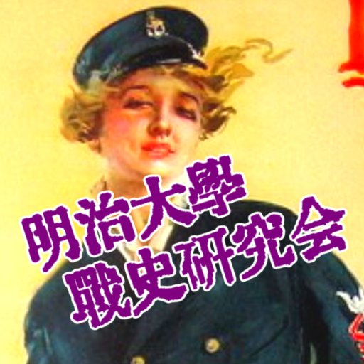 戦史をはじめとした歴史や軍事、政治など様々な分野に興味がある人が集まって研究や発表会を行っている公認サークルです。活動の詳細はホームページをご覧ください。新規会員は学部学年問わず随時募集しております。DMまたはメールでお気軽にご連絡を！