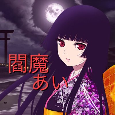 閻魔あい 地獄少女 Zigokusyoujyo Twitter 閻魔あい 地獄少女 Zigokusyoujyo Twitter