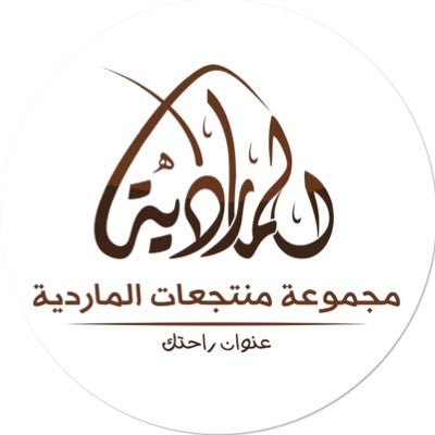 Maridiyah1's profile picture. منتجعات الماردية - منتجعات متميزة لكل واحدة منها لها طابعها الخاص 👌🏻 #حائل - للتواصل والحجز ( أبو عبدالكريم ) : 0507403198