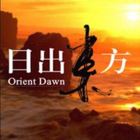 東方來 (@fromorient2023) 's Twitter Profile