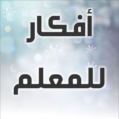 ‏‏‏‏معلم في المرحلة الابتدائية
تجارب  ، 
أفكار  ، 
 
أنشطة ، 
أرحب بما عندكم .