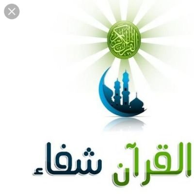 ‏‏‏‏ ‏‏القرٱن شفاء 0550424245