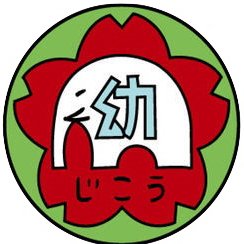 「三つ子の魂、百まで」 激動のグローバル時代を生き抜く日本人を育てます。