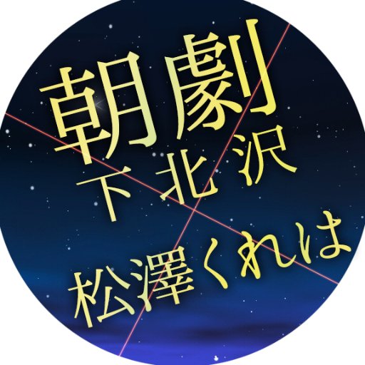 朝９時からのお芝居☀朝劇下北沢プロデュース公演『夜に生きて、』（作：松澤くれは）／朝食＆ドリンク付3000円／オシャレなカフェで、おいしい朝食と素敵な一日のはじまり。／またいつかの朝にお会いしましょう  ■朝劇下北沢@asageki_shimo■松澤くれは@suama_sweetnam