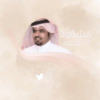 ‏مسعود المقيبلي (@maas3ud) 's Twitter Profile Photo