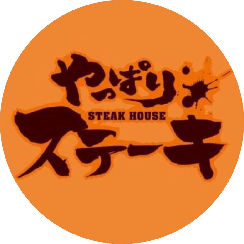 やっぱりステーキ首里りうぼう店 9/19に首里にOpen ！ TEL【098 887 2929】営業時間【11:00〜24:00(ラストオーダー23:00)】#やっぱりステーキ #やっぱりステーキ 首里りうぼう店