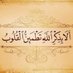 أذكاري (@athkarweb) Twitter profile photo أذكاري (@athkarweb) Twitter profile photo