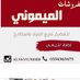 الميموني للاثاث (@jiibpefm4u24hdx) Twitter profile photo الميموني للاثاث (@jiibpefm4u24hdx) Twitter profile photo