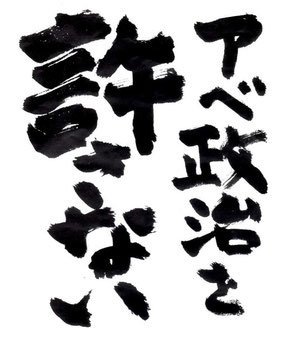 共産党応援団。立憲推し。
アベ自民を倒せ！壊憲反対！原発即時停止→廃炉！野党共闘緩く繋がろう！
2017.9.18立ち上げ
アベ政権の私利私欲解散、森加計疑惑隠し解散、軍国主義に危機感を覚え新たな活動を始めました。
これから衆院選まで、日本を壊すアベ政権を倒すまで一緒に頑張りましょう！！
みんなで共産党を応援しよう！