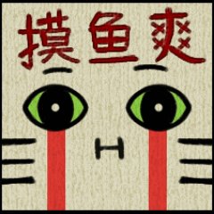 Chinese and English is OK 日本語本當下手。20+，主要会画画自己的oc＆乱七八糟的同人