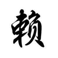 吾名啊赖 (@lnightx) Twitter profile photo