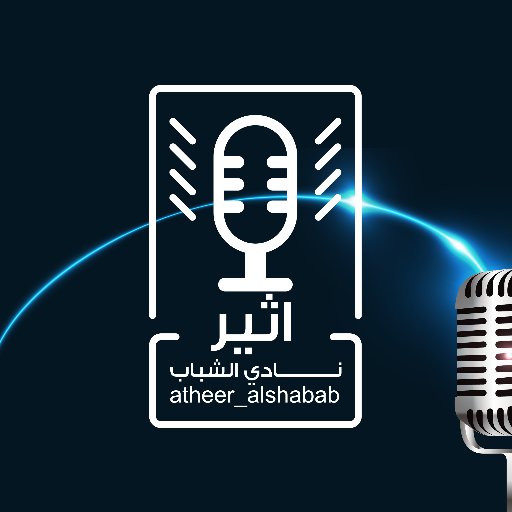 أثير نادي الشباب on Twitter: "رئيس نادي الشباب عبر اثير ...