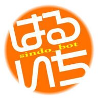 新藤晴一bot (@shindo__bot) 's Twitter Profile