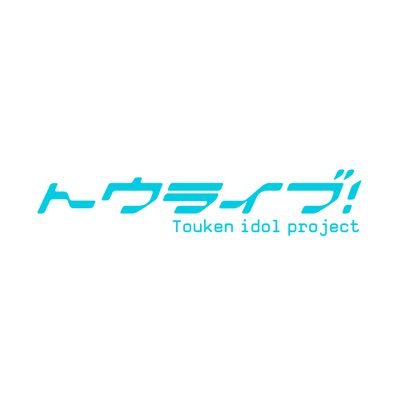 トウライブ！さんのプロフィール画像