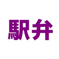 駅弁ロマン (@bento_hpdokokai) 's Twitter Profile