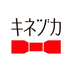 キネヅカ (@kinezukajp) / X