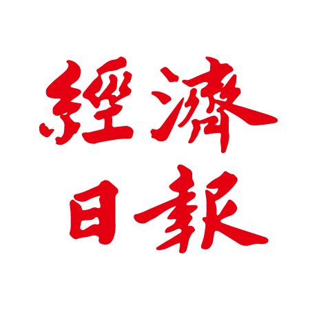 經濟日報每日透過專業記者群，將國內、國際、兩岸、財經、產業、企管等最新資訊彙整成當日報紙新聞，提供最新最精闢的內容，為工商業界每日必讀平面媒體。

#台灣 #新聞 #經濟日報 #Taiwan #News #台湾 #ニュース

業務諮詢請來信：
edndigital@udngroup.com.tw