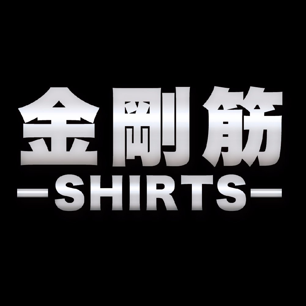 【24時間トレーニングを体感せよ！】■金剛筋シャツの公式Twitterアカウントです。 ■トレーニングウェアとして！■ 姿勢矯正ウェアとして！■加圧シャツ■ 金剛級の圧力で360度ギュギュッと締め付けられる！ ■2017年9月13日、庄司智春公式アンバサダーに就任！